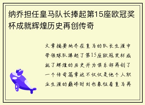 纳乔担任皇马队长捧起第15座欧冠奖杯成就辉煌历史再创传奇