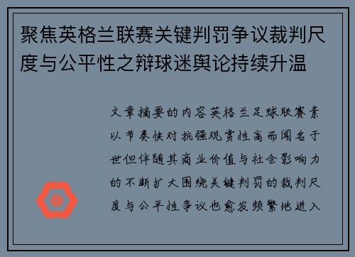 聚焦英格兰联赛关键判罚争议裁判尺度与公平性之辩球迷舆论持续升温