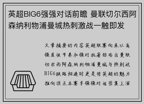 英超BIG6强强对话前瞻 曼联切尔西阿森纳利物浦曼城热刺激战一触即发