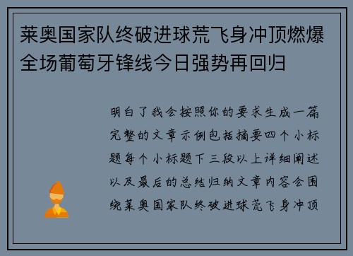 莱奥国家队终破进球荒飞身冲顶燃爆全场葡萄牙锋线今日强势再回归