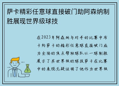 萨卡精彩任意球直接破门助阿森纳制胜展现世界级球技