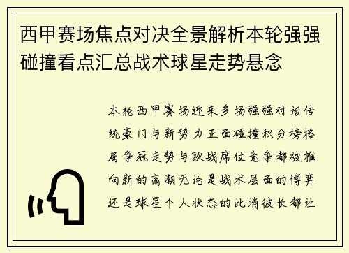 西甲赛场焦点对决全景解析本轮强强碰撞看点汇总战术球星走势悬念