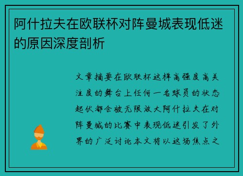 阿什拉夫在欧联杯对阵曼城表现低迷的原因深度剖析