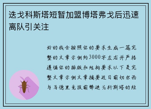 迭戈科斯塔短暂加盟博塔弗戈后迅速离队引关注