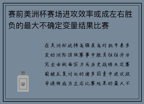 赛前美洲杯赛场进攻效率或成左右胜负的最大不确定变量结果比赛