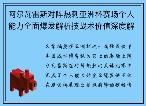 阿尔瓦雷斯对阵热刺亚洲杯赛场个人能力全面爆发解析技战术价值深度解读