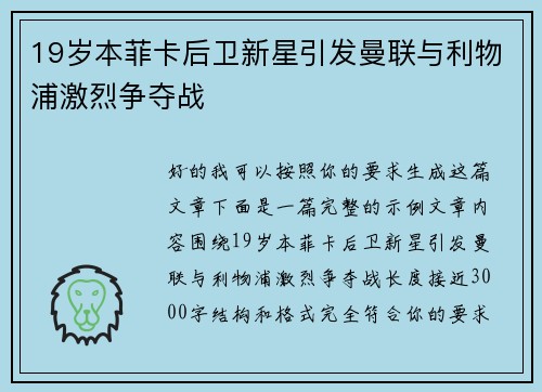 19岁本菲卡后卫新星引发曼联与利物浦激烈争夺战