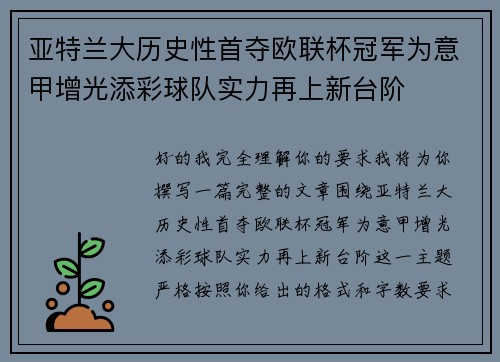 亚特兰大历史性首夺欧联杯冠军为意甲增光添彩球队实力再上新台阶