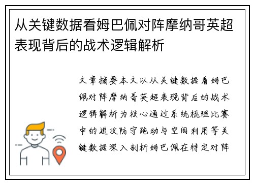 从关键数据看姆巴佩对阵摩纳哥英超表现背后的战术逻辑解析