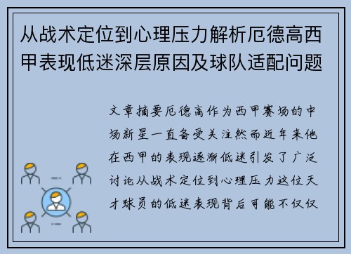 从战术定位到心理压力解析厄德高西甲表现低迷深层原因及球队适配问题