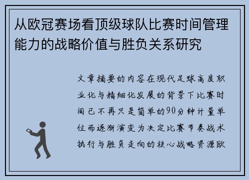 从欧冠赛场看顶级球队比赛时间管理能力的战略价值与胜负关系研究