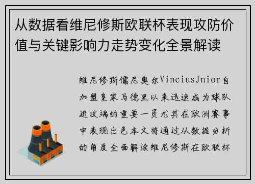 从数据看维尼修斯欧联杯表现攻防价值与关键影响力走势变化全景解读
