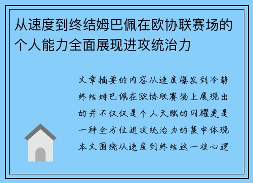 从速度到终结姆巴佩在欧协联赛场的个人能力全面展现进攻统治力