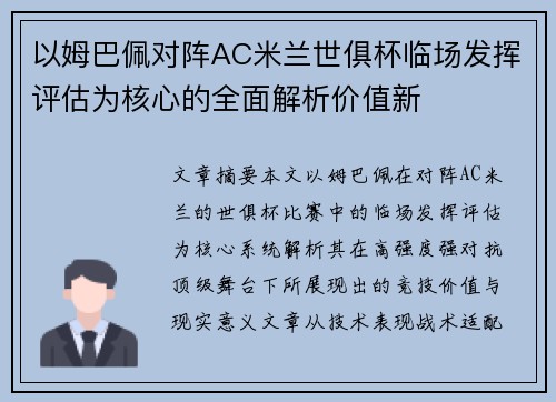 以姆巴佩对阵AC米兰世俱杯临场发挥评估为核心的全面解析价值新