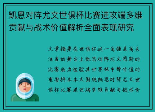 凯恩对阵尤文世俱杯比赛进攻端多维贡献与战术价值解析全面表现研究