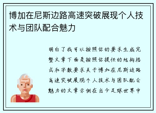 博加在尼斯边路高速突破展现个人技术与团队配合魅力