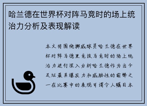 哈兰德在世界杯对阵马竞时的场上统治力分析及表现解读