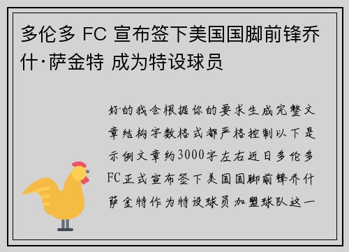 多伦多 FC 宣布签下美国国脚前锋乔什·萨金特 成为特设球员 多伦多 FC 宣布签下美国国脚前锋乔什·萨金特 成为特设球员