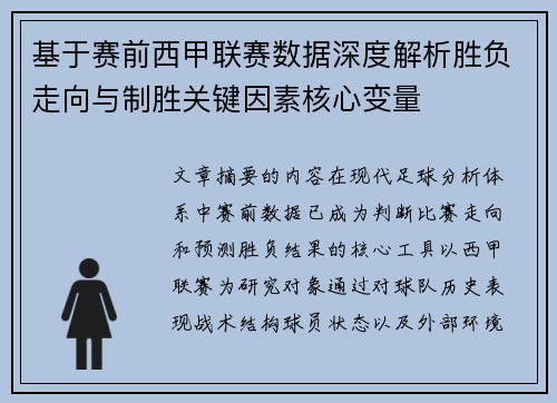 基于赛前西甲联赛数据深度解析胜负走向与制胜关键因素核心变量 基于赛前西甲联赛数据深度解析胜负走向与制胜关键因素核心变量