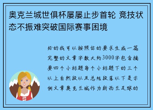 奥克兰城世俱杯屡屡止步首轮 竞技状态不振难突破国际赛事困境