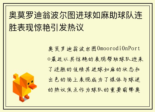 奥莫罗迪翁波尔图进球如麻助球队连胜表现惊艳引发热议