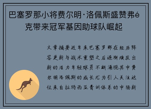 巴塞罗那小将费尔明·洛佩斯盛赞弗里克带来冠军基因助球队崛起