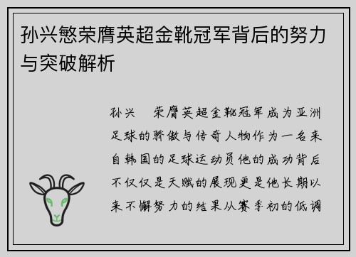 孙兴慜荣膺英超金靴冠军背后的努力与突破解析