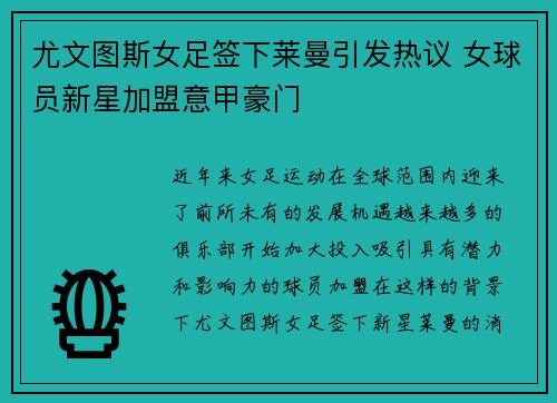 尤文图斯女足签下莱曼引发热议 女球员新星加盟意甲豪门 尤文图斯女足签下莱曼引发热议 女球员新星加盟意甲豪门
