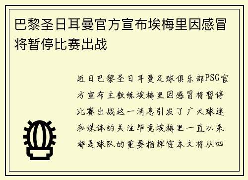 巴黎圣日耳曼官方宣布埃梅里因感冒将暂停比赛出战 巴黎圣日耳曼官方宣布埃梅里因感冒将暂停比赛出战
