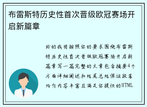 布雷斯特历史性首次晋级欧冠赛场开启新篇章 布雷斯特历史性首次晋级欧冠赛场开启新篇章