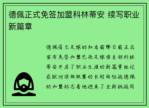 德佩正式免签加盟科林蒂安 续写职业新篇章