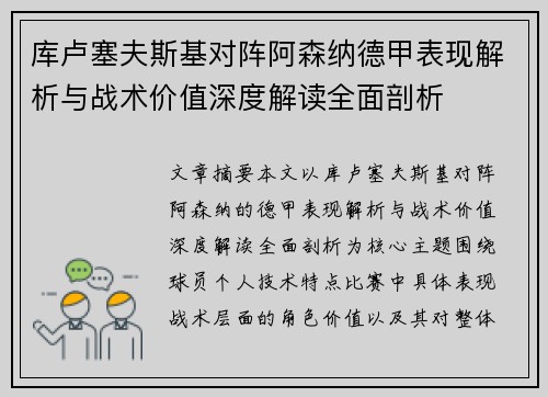 库卢塞夫斯基对阵阿森纳德甲表现解析与战术价值深度解读全面剖析 库卢塞夫斯基对阵阿森纳德甲表现解析与战术价值深度解读全面剖析