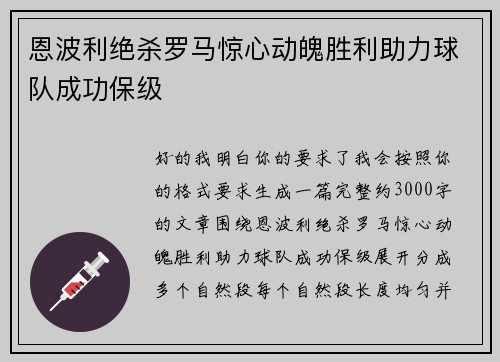 恩波利绝杀罗马惊心动魄胜利助力球队成功保级