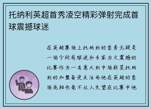 托纳利英超首秀凌空精彩弹射完成首球震撼球迷