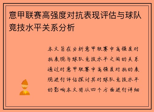 意甲联赛高强度对抗表现评估与球队竞技水平关系分析 意甲联赛高强度对抗表现评估与球队竞技水平关系分析