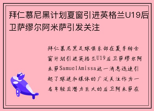 拜仁慕尼黑计划夏窗引进英格兰U19后卫萨缪尔阿米萨引发关注 拜仁慕尼黑计划夏窗引进英格兰U19后卫萨缪尔阿米萨引发关注