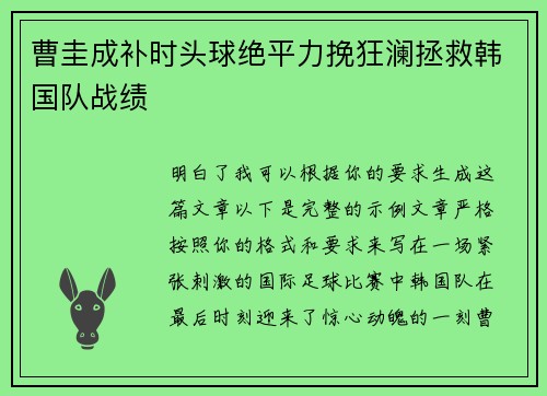 曹圭成补时头球绝平力挽狂澜拯救韩国队战绩 曹圭成补时头球绝平力挽狂澜拯救韩国队战绩