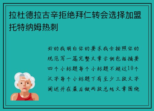 拉杜德拉古辛拒绝拜仁转会选择加盟托特纳姆热刺 拉杜德拉古辛拒绝拜仁转会选择加盟托特纳姆热刺