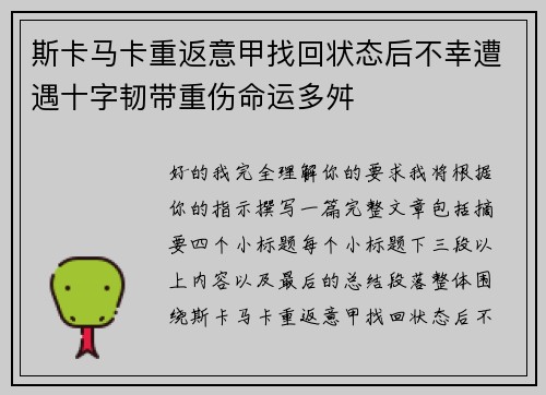 斯卡马卡重返意甲找回状态后不幸遭遇十字韧带重伤命运多舛