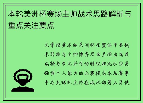 本轮美洲杯赛场主帅战术思路解析与重点关注要点 本轮美洲杯赛场主帅战术思路解析与重点关注要点