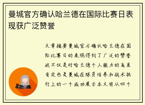 曼城官方确认哈兰德在国际比赛日表现获广泛赞誉 曼城官方确认哈兰德在国际比赛日表现获广泛赞誉