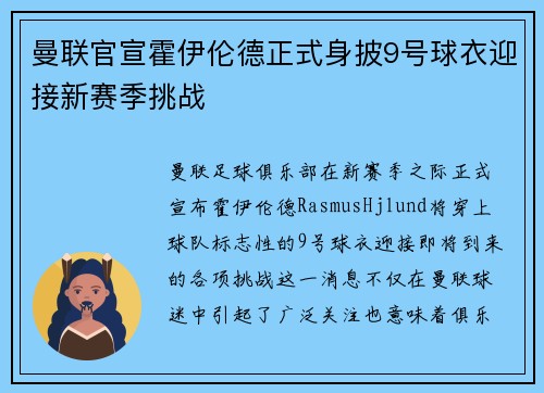 曼联官宣霍伊伦德正式身披9号球衣迎接新赛季挑战 曼联官宣霍伊伦德正式身披9号球衣迎接新赛季挑战