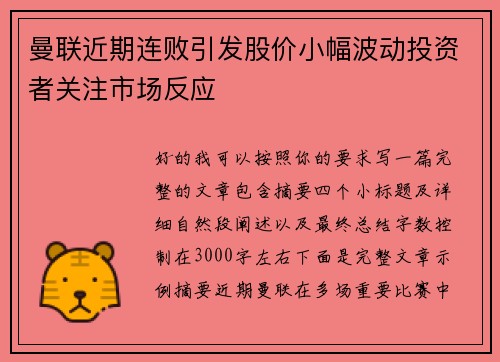 曼联近期连败引发股价小幅波动投资者关注市场反应 曼联近期连败引发股价小幅波动投资者关注市场反应
