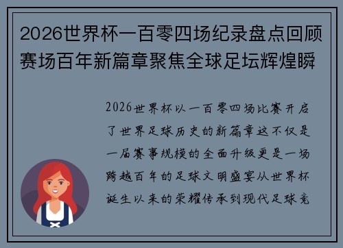 2026世界杯一百零四场纪录盘点回顾赛场百年新篇章聚焦全球足坛辉煌瞬间 2026世界杯一百零四场纪录盘点回顾赛场百年新篇章聚焦全球足坛辉煌瞬间