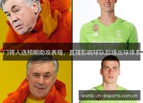 门将人选预期助攻表现,直接影响球队后场出球体系 门将人选预期助攻表现,直接影响球队后场出球体系