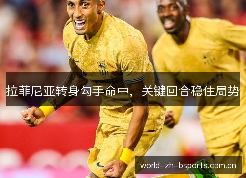 拉菲尼亚转身勾手命中,关键回合稳住局势 拉菲尼亚转身勾手命中,关键回合稳住局势